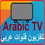 arabic tv تلفزيون قنوات عربي android application logo